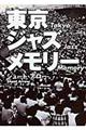 東京ジャズメモリー