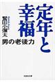 定年と幸福