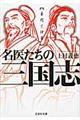 名医たちの三国志