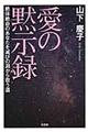 愛の黙示録