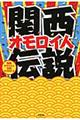 関西オモロイ人伝説