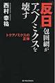 「反日」包囲網がアベノミクスを壊す