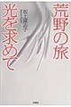 荒野の旅光を求めて