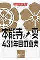 本能寺の変４３１年目の真実