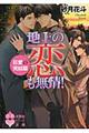 地上の恋も無情! 狂愛の完結篇