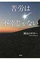 苦労は不幸じゃない