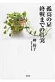 孤高の扉/終戦までの真実