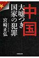 中国大嘘つき国家の犯罪