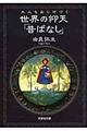 大人もおじけづく世界の仰天「昔ばなし」