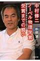 中村修二ノーベル物理学賞受賞までの闘い