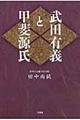 武田有義と甲斐源氏