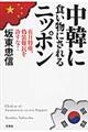 中韓に食い物にされるニッポン