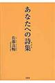 あなたへの詩集