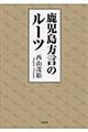 鹿児島方言のルーツ