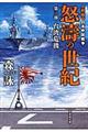 怒涛の世紀 第3部