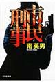 市民刑事