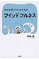 自分を受け入れるためのマインドフルネス