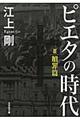 ピエタの時代　２（贖罪篇）