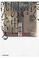 深く、濃い闇の中に沈んでいる