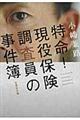 特命!現役保険調査員の事件簿