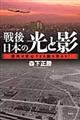 戦後日本の光と影