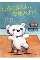 しろくまくん、学校へ行く