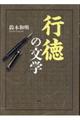 行徳の文学