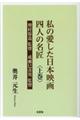 私の愛した日本映画四人の名匠 上巻