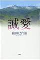 誠愛