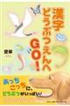 漢字どうぶつえんへGO!