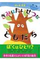 きみは たいせつな ともだち