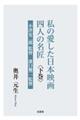 私の愛した日本映画四人の名匠 下巻