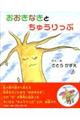 おおきなきとちゅうりっぷ