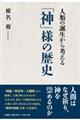 人類の誕生から考える「神」様の歴史