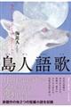 島人語歌