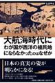 大航海時代にわが国が西洋の植民地にならなかったのはなぜか