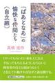 「ぱあとなあ」の愉快な仲間たち（自立編）