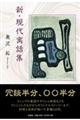 新・現代寓話集