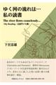 ゆく河の流れは・・・私の読書