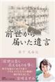 前世から届いた遺言