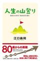 人生の山登り
