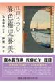 江戸うつし春色梅児誉美