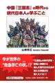 中国『三国志』の時代から現代日本人が学ぶこと