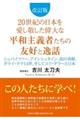 ２０世紀の日本を愛し敬した偉大な平和主義者たちの友好と逸話　改訂版