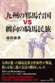 九州の邪馬台国ｖｓ纏向の騎馬民族