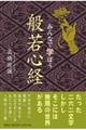 みんなで学ぼう般若心経