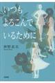 いつもよろこんでいるために