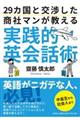 ２９カ国と交渉した商社マンが教える実践的英会話術