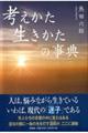 考えかた生きかたの事典