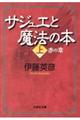 サジュエと魔法の本　上